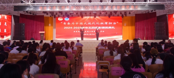 强国有我励青春 挺膺担当新征程——学校隆重举行2025年五四表彰颁奖典礼