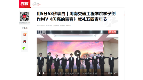 【红网时刻】用5分58秒表白 | 湖南交通工程学院学子创作MV《闪亮的青春》献礼五四青年节