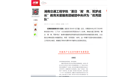 【红网时刻】湖南交通工程学院“夏日‘湘’育，筑梦成长”教育关爱服务团被团中央评为“优秀团队”