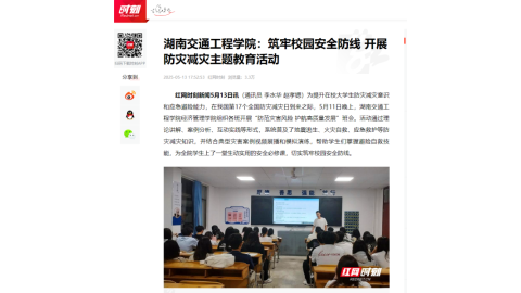 【红网时刻】湖南交通工程学院：筑牢校园安全防线 开展防灾减灾主题教育活动