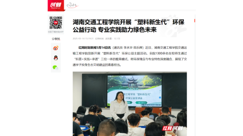 【红网时刻】湖南交通工程学院开展“塑料新生代”环保公益行动 专业实践助力绿色未来