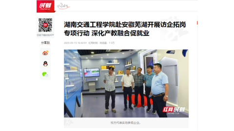【红网时刻】湖南交通工程学院赴安徽芜湖开展访企拓岗专项行动 深化产教融合促就业
