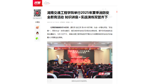 【红网时刻】湖南交通工程学院举行2025年夏季消防安全教育活动 知识讲座+实战演练双管齐下