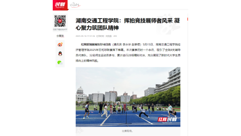 【红网时刻】湖南交通工程学院：挥拍竞技展师者风采 凝心聚力筑团队精神