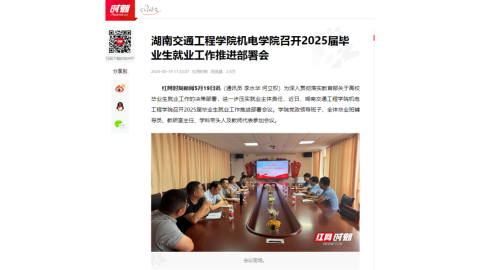 【红网时刻】湖南交通工程学院机电学院召开2025届毕业生就业工作推进部署会