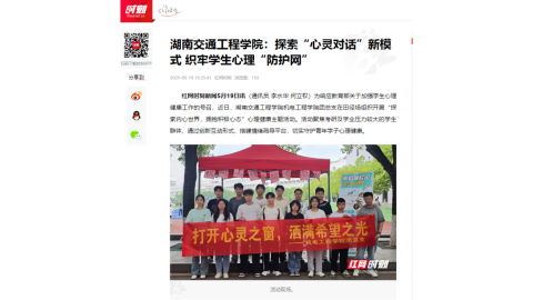 【红网时刻】湖南交通工程学院：探索“心灵对话”新模式 织牢学生心理“防护网”