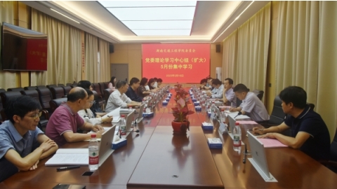 学校党委理论学习中心组举行5月份集中学习，深入学习贯彻习近平总书记关于全面深化改革的一系列新思想、新观点、新论断