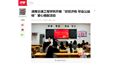 【红网时刻】湖南交通工程学院开展“经世济物 毕业公益链”爱心捐献活动