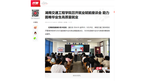 【红网时刻】湖南交通工程学院召开就业赋能座谈会 助力困难毕业生高质量就业