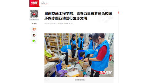 【红网时刻】湖南交通工程学院：青春力量筑梦绿色校园 环保志愿行动践行生态文明