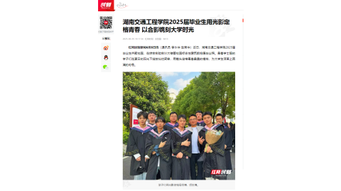 【红网时刻】湖南交通工程学院2025届毕业生用光影定格青春 以合影镌刻大学时光