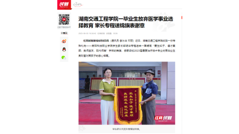 【红网时刻】湖南交通工程学院一毕业生放弃医学事业选择教育 家长专程送锦旗表谢意