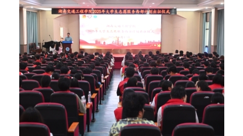 接力出征，奋辑启航/学校举行2025年大学生志愿服务西部计划出征仪式