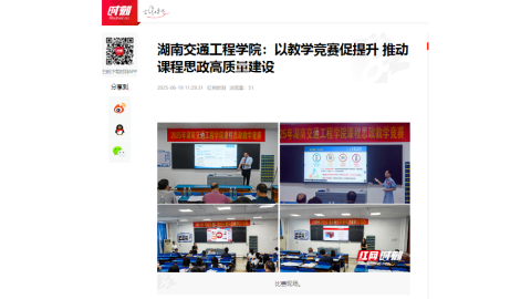 【红网时刻】湖南交通工程学院：以教学竞赛促提升 推动课程思政高质量建设