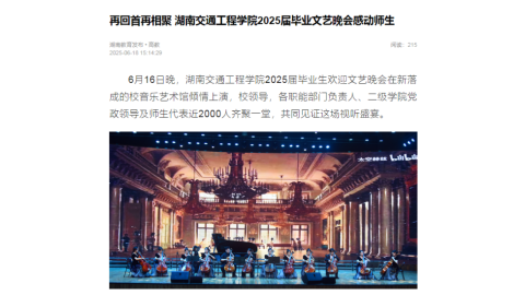 【湖南教育发布】再回首再相聚 湖南交通工程学院2025届毕业文艺晚会感动师生
