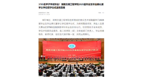 【湖南教育发布】3785名学子学成毕业！湖南交通工程学院2025届毕业生毕业典礼暨学士学位授予仪式温情落幕