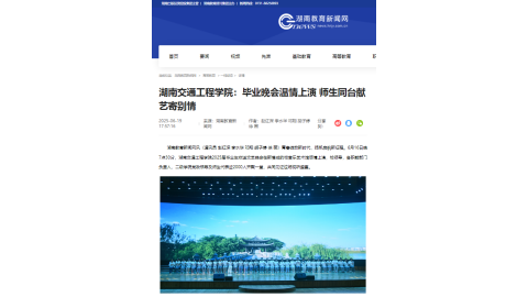 【湖南教育新闻网】湖南交通工程学院：毕业晚会温情上演 师生同台献艺寄别情