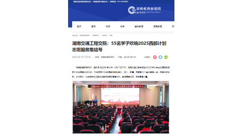 【湖南教育新闻网】湖南交通工程交院：55名学子吹响2025西部计划志愿服务集结号