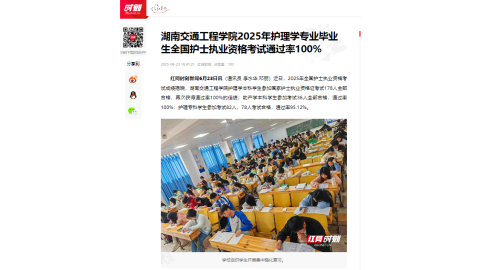 【红网时刻】湖南交通工程学院2025年护理学专业毕业生全国护士执业资格考试通过率100%