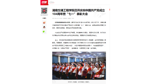 【红网时刻】湖南交通工程学院召开庆祝中国共产党成立104周年暨“七一”表彰大会