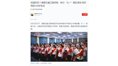 【衡阳学习平台】校园风采丨湖南交通工程学院：举行“七一”表彰活动 共庆党的104岁生日