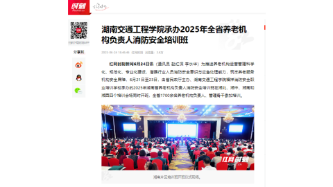【红网时刻】湖南交通工程学院承办2025年全省养老机构负责人消防安全培训班