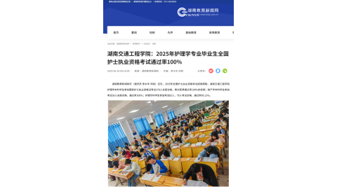 【湖南教育新闻网】湖南交通工程学院：2025年护理学专业毕业生全国护士执业资格考试通过率100%