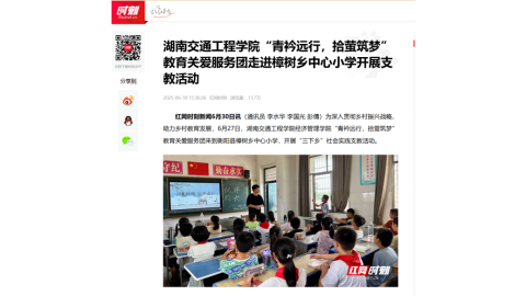 【红网时刻】湖南交通工程学院“青衿远行，拾萤筑梦”教育关爱服务团走进樟树乡中心小学开展支教活动