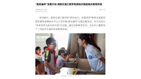 【湖南教育网发布】“星轨编年”支教行动 湖南交通工程学院用知识架起城乡教育桥梁