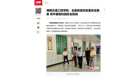 【红网时刻】湖南交通工程学院：全面排查实验室安全隐患 筑牢暑假校园安全防线
