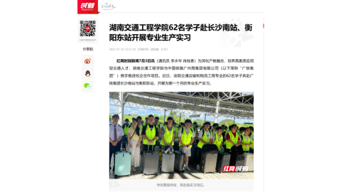 【红网时刻】湖南交通工程学院62名学子赴长沙南站、衡阳东站开展专业生产实习