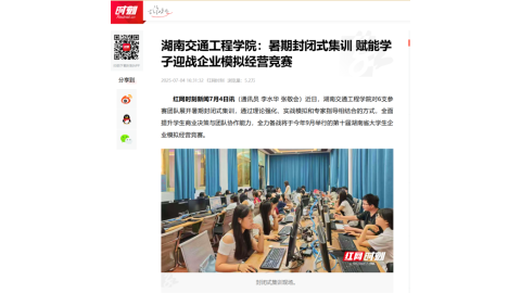 【红网时刻】湖南交通工程学院：暑期封闭式集训 赋能学子迎战企业模拟经营竞赛
