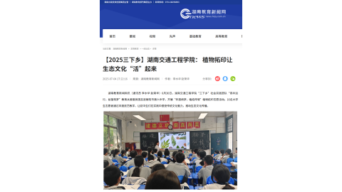 【湖南教育新闻网】【2025三下乡】湖南交通工程学院： 植物拓印让生态文化“活”起来