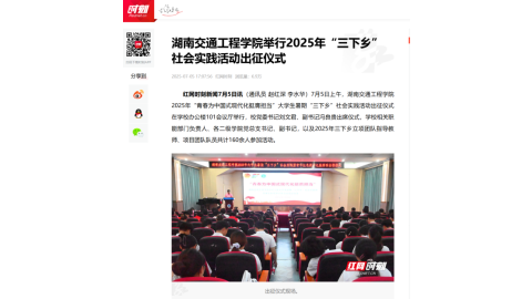 【红网时刻】湖南交通工程学院举行2025年“三下乡”社会实践活动出征仪式