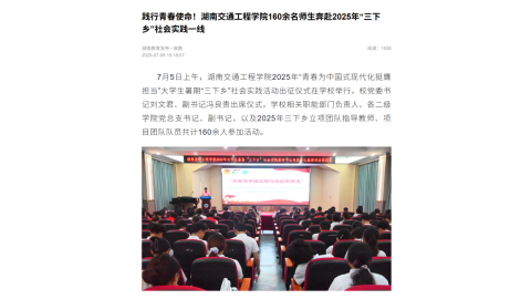 【湖南教育发布】践行青春使命！湖南交通工程学院160余名师生奔赴2025年“三下乡”社会实践一线