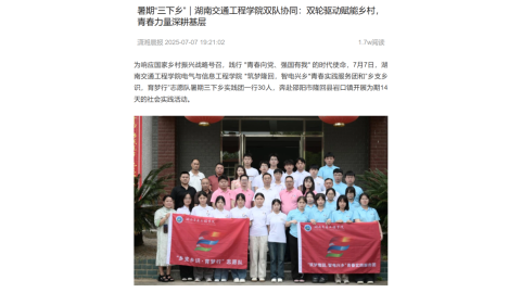 【潇湘晨报】暑期“三下乡”｜湖南交通工程学院双队协同：双轮驱动赋能乡村，青春力量深耕基层