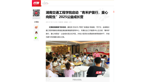 【红网时刻】湖南交通工程学院启动“青禾护苗行，童心向阳生”2025公益成长营