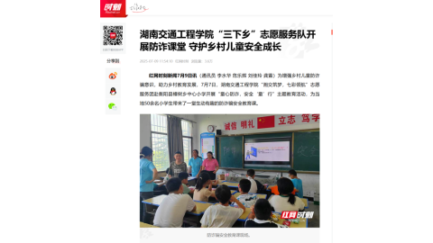【红网时刻】湖南交通工程学院“三下乡”志愿服务队开展防诈课堂 守护乡村儿童安全成长