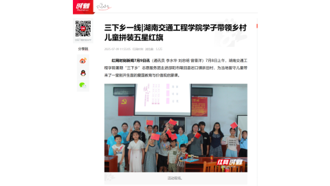 【红网时刻】三下乡一线|湖南交通工程学院学子带领乡村儿童拼装五星红旗