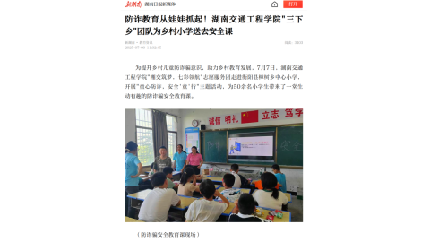 【新湖南】防诈教育从娃娃抓起！湖南交通工程学院"三下乡"团队为乡村小学送去安全课