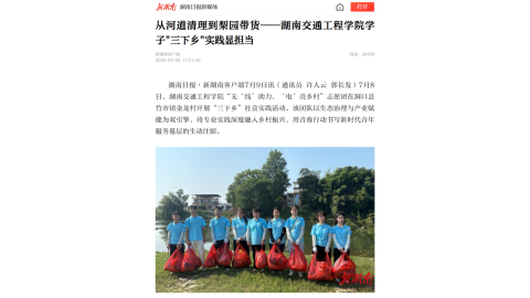 【新湖南】从河道清理到梨园带货——湖南交通工程学院学子"三下乡"实践显担当