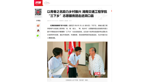 【红网时刻】以青春之名助力乡村振兴 湖南交通工程学院“三下乡”志愿服务团走进洞口县