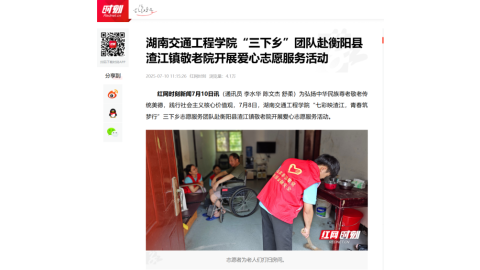 【红网时刻】湖南交通工程学院“三下乡”团队赴衡阳县渣江镇敬老院开展爱心志愿服务活动
