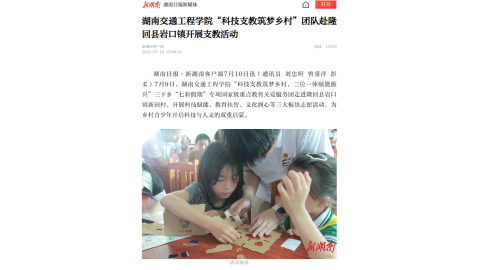 【新湖南】湖南交通工程学院“科技支教筑梦乡村”团队赴隆回县岩口镇开展支教活动