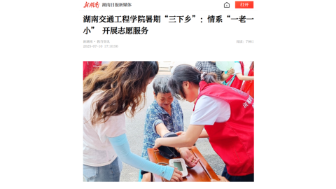 【新湖南】湖南交通工程学院暑期“三下乡”：情系“一老一小” 开展志愿服务