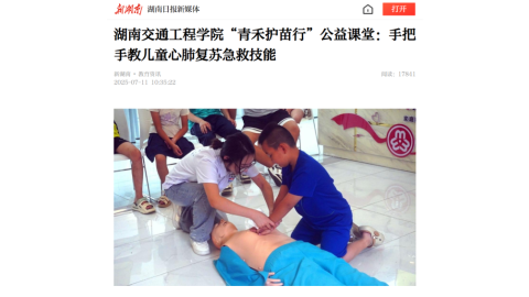 【新湖南】湖南交通工程学院“青禾护苗行”公益课堂：手把手教儿童心肺复苏急救技能