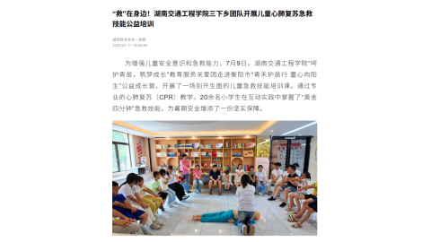 【湖南教育发布】“救”在身边！湖南交通工程学院三下乡团队开展儿童心肺复苏急救技能公益培训