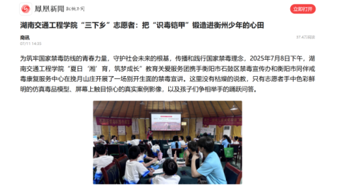 【凤凰新闻】湖南交通工程学院“三下乡”志愿者：把“识毒铠甲”锻造进衡州少年的心田