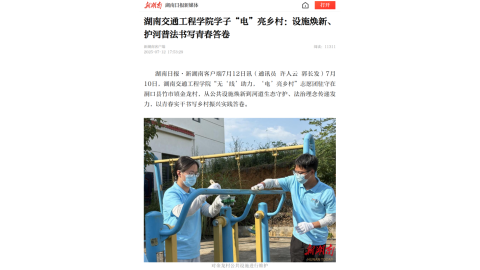 【新湖南】湖南交通工程学院学子“电”亮乡村：设施焕新、护河普法书写青春答卷
