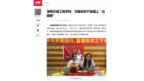 【红网时刻】湖南交通工程学院：为隆回农产品插上“云翅膀”